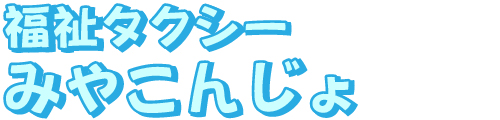 福祉タクシー みやこんじょ